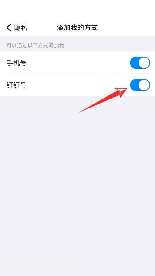 钉钉怎么关闭钉钉号添加我