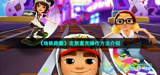 《地铁跑酷》皮肤直充操作方法介绍