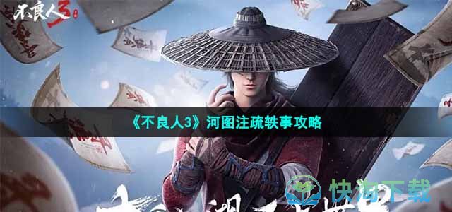 《不良人3》河图注疏轶事策略