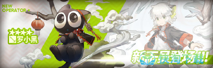 《明日方舟》罗小黑获得方法介绍