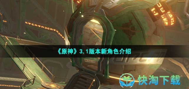 《原神》3.1版本新角色介绍