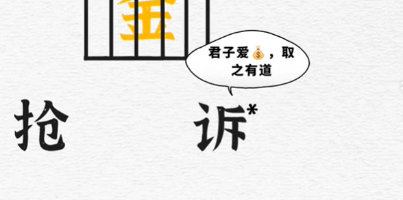 一字一句第四关一字千金攻略