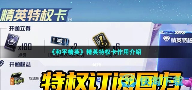 《和平精英》精英特权卡作用介绍