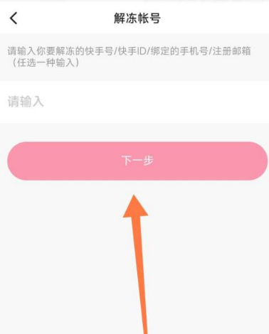 快手怎么申请解冻