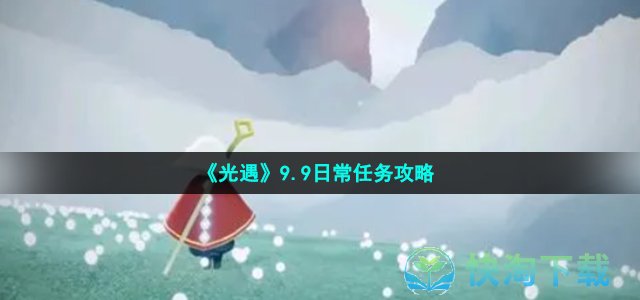 《光遇》9.9日常任务策略