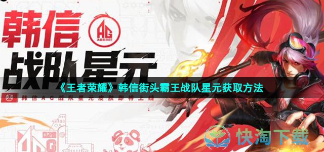《王者荣耀》韩信街头霸王战队星元获取方法