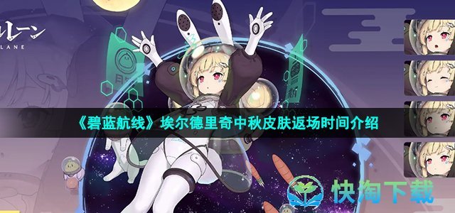 《碧蓝航线》埃尔德里奇中秋皮肤返场时间介绍