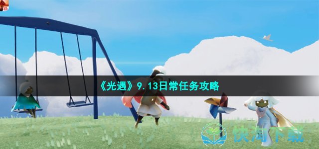 《光遇》9.13日常任务策略