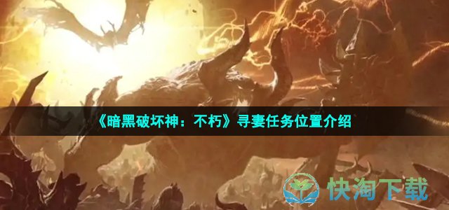《暗黑破坏神：不朽》寻妻任务位置介绍