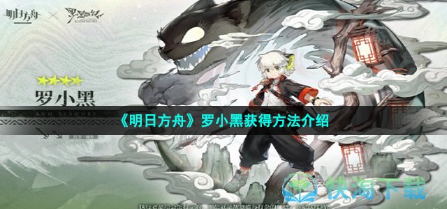 《明日方舟》罗小黑获得方法介绍