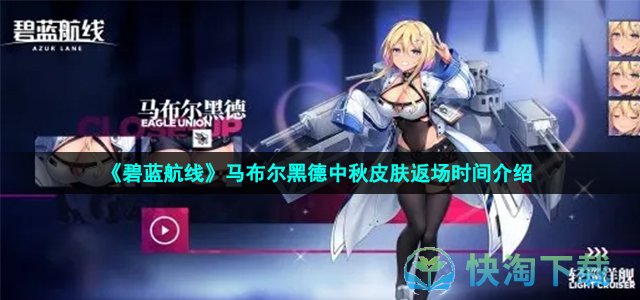 《碧蓝航线》马布尔黑德中秋皮肤返场时间介绍