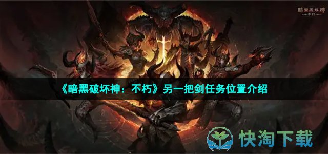 《暗黑破坏神：不朽》另一把剑任务位置介绍