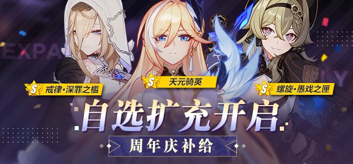 崩坏3六周年自选扩充补给抽取建议