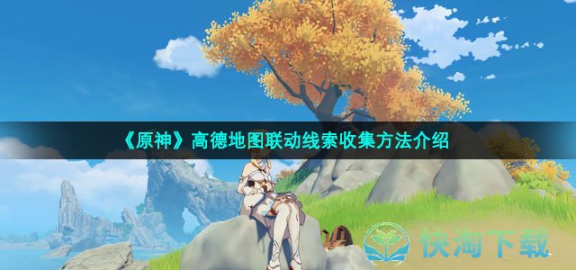《原神》高德地图联动线索收集方法介绍