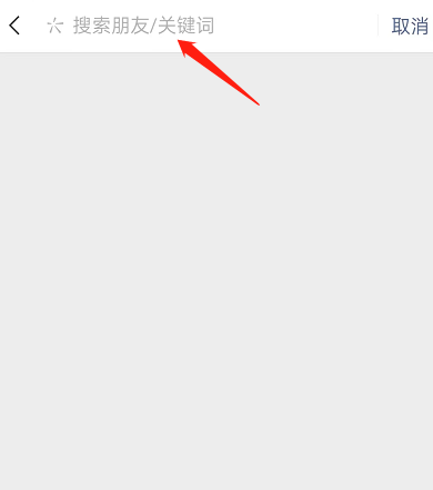 微信怎么关键词搜索朋友圈内容