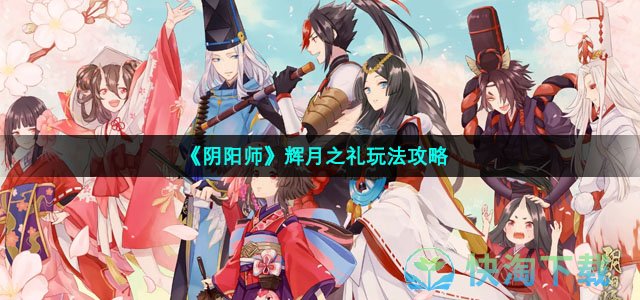 《阴阳师》辉月之礼玩法策略
