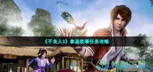《不良人3》拿盗轶事任务策略