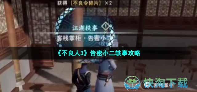 《不良人3》告密小二轶事策略