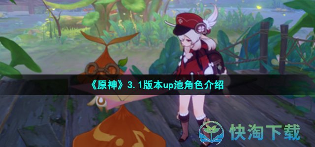 《原神》3.1版本up池角色介绍