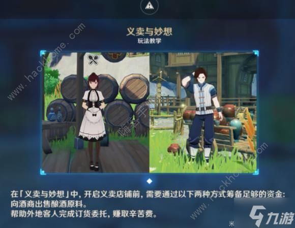 《原神》资金筹备怎么完成 义卖与妙想资金筹备技巧