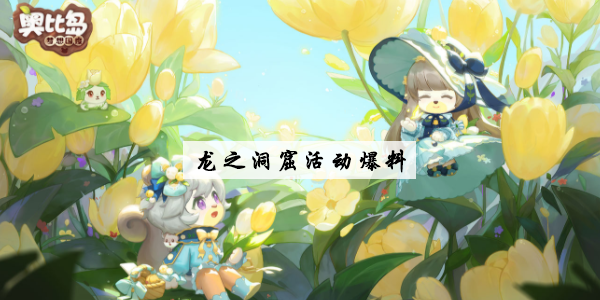 奥比岛手游龙之洞窟怎么玩
