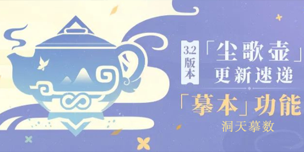 原神洞天摹数怎么使用
