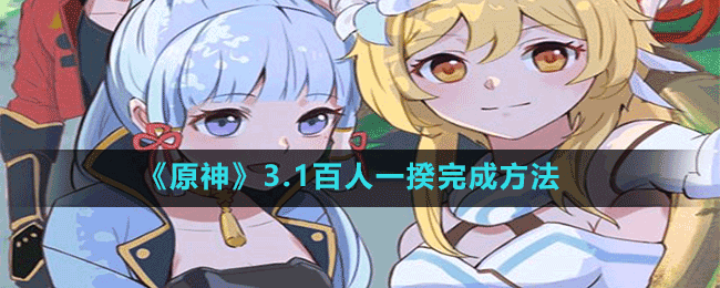 《原神》3.1百人一揆完成方法