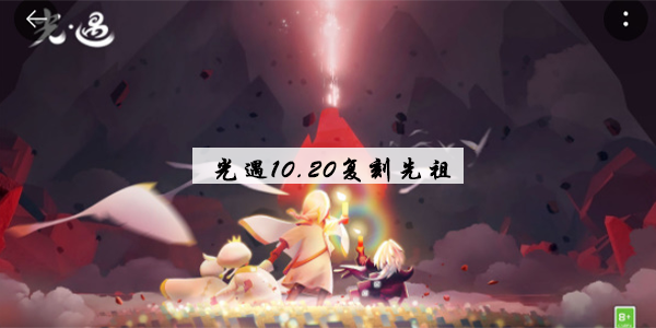 光遇复刻2022.10.20