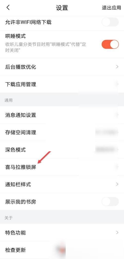 喜马拉雅fm怎么设置锁屏显示