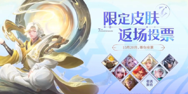 王者荣耀七周年返场皮肤投票