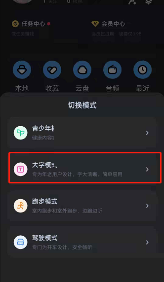 酷狗音乐怎么设置大字体模式
