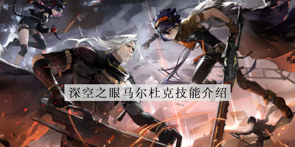 深空之眼马尔杜克技能介绍