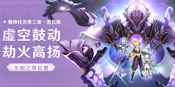 原神无相之草怎么去