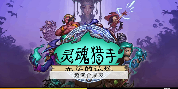 抖音灵魂猎手超武合成公式