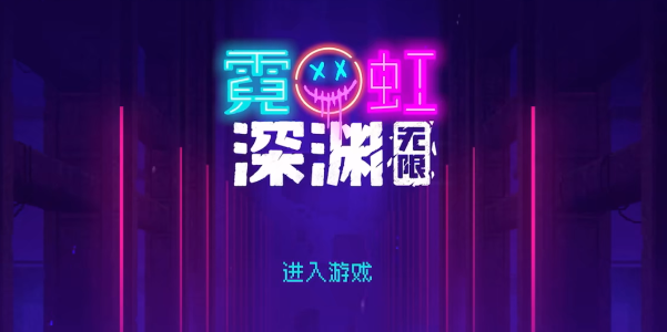 霓虹深渊无限什么时候上线