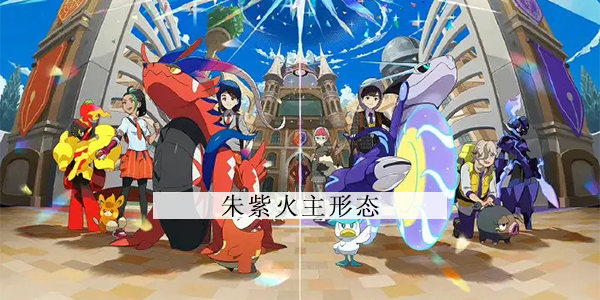 宝可梦朱紫火主形态一览