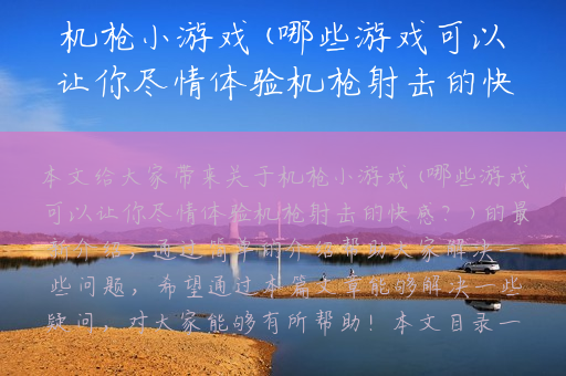 机枪小游戏(哪些游戏可以让你尽情体验机枪射击的快感？)