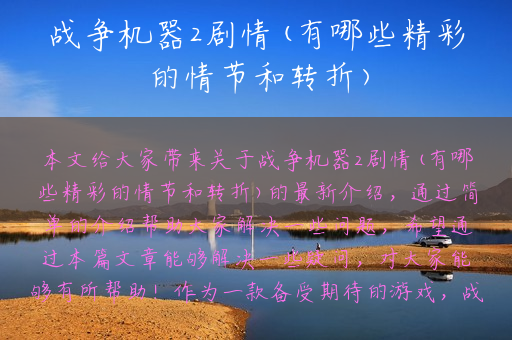 战争机器2剧情(有哪些精彩的情节和转折)