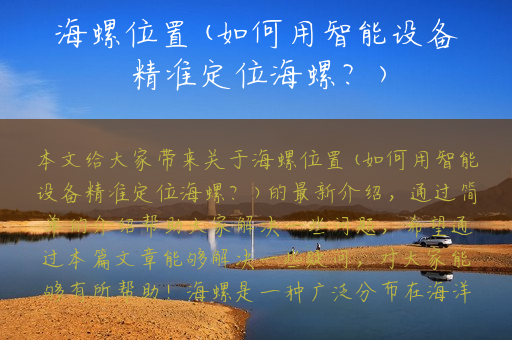 海螺位置(如何用智能设备精准定位海螺？)