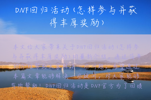 DNF回归活动(怎样参与并获得丰厚奖励)