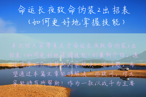 命运长夜致命伪装2出招表(如何更好地掌握技能)