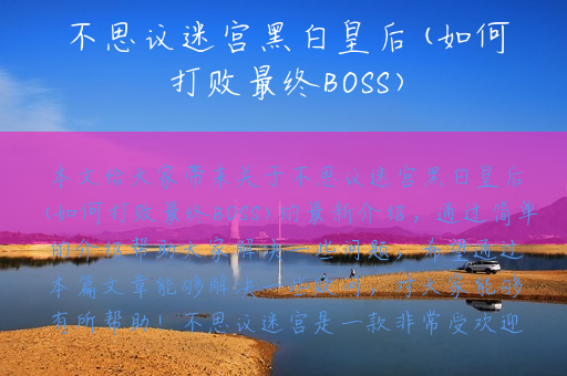 不思议迷宫黑白皇后(如何打败最终BOSS)