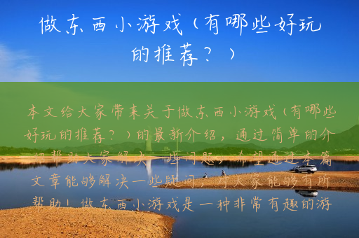 做东西小游戏(有哪些好玩的推荐？)