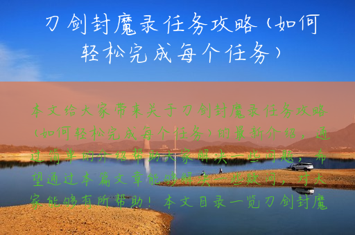 刀剑封魔录任务攻略(如何轻松完成每个任务)