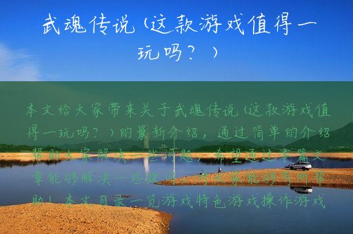 武魂传说(这款游戏值得一玩吗？)
