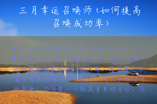 三月幸运召唤师(如何提高召唤成功率)