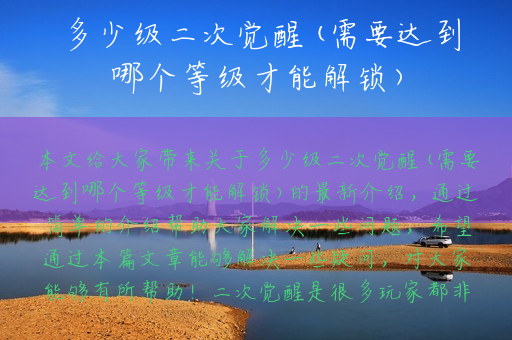 多少级二次觉醒(需要达到哪个等级才能解锁)