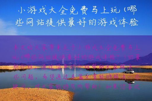 小游戏大全免费马上玩(哪些网站提供最好的游戏体验？)