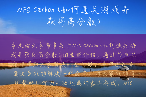 NFS Carbon(如何通关游戏并获得高分数)
