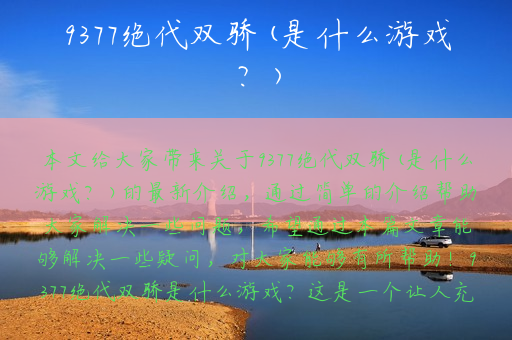 9377绝代双骄(是什么游戏？)